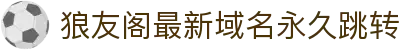 狼友阁最新域名永久跳转 - 永久域名狼友自动跳转中